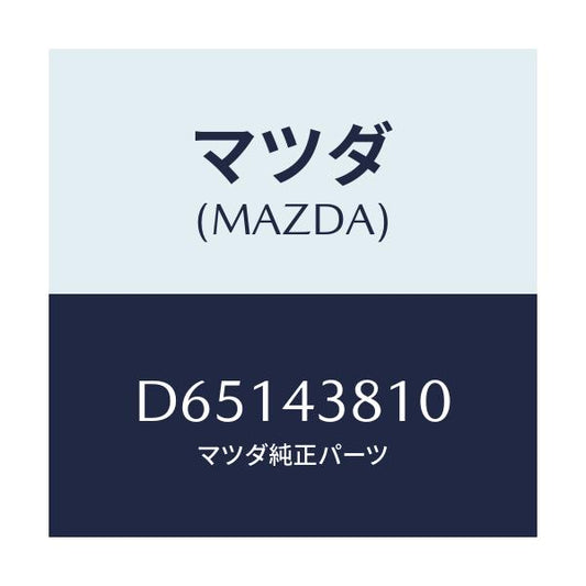 マツダ(MAZDA) ホース フレキシブル/デミオ MAZDA2/ブレーキシステム/マツダ純正部品/D65143810(D651-43-810)