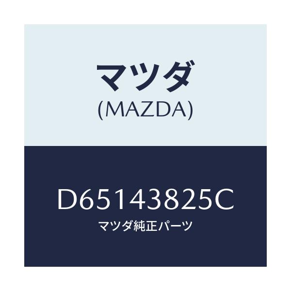 マツダ(MAZDA) クリツプ バキユームホース/デミオ MAZDA2/ブレーキシステム/マツダ純正部品/D65143825C(D651-43-825C)