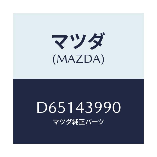 マツダ(MAZDA) ホース(L) フロントフレキシブル/デミオ MAZDA2/ブレーキシステム/マツダ純正部品/D65143990(D651-43-990)