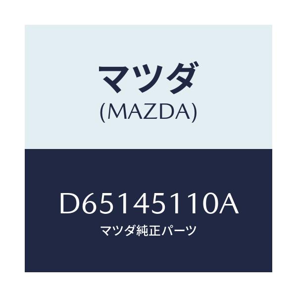 マツダ(MAZDA) パイプ メインフユーエル/デミオ MAZDA2/フューエルシステムパイピング/マツダ純正部品/D65145110A(D651-45-110A)