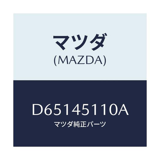 マツダ(MAZDA) パイプ メインフユーエル/デミオ MAZDA2/フューエルシステムパイピング/マツダ純正部品/D65145110A(D651-45-110A)