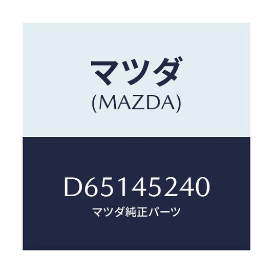 マツダ(MAZDA) パイプ ブレーキーフロント/デミオ MAZDA2/フューエルシステムパイピング/マツダ純正部品/D65145240(D651-45-240)