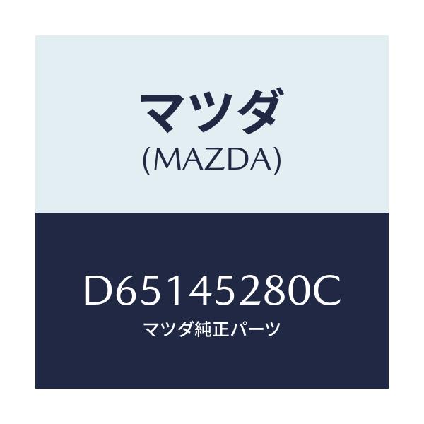 マツダ(MAZDA) パイプ(R) フロントブレーキ/デミオ MAZDA2/フューエルシステムパイピング/マツダ純正部品/D65145280C(D651-45-280C)