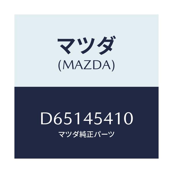 マツダ(MAZDA) プロテクター パイプ/デミオ MAZDA2/フューエルシステムパイピング/マツダ純正部品/D65145410(D651-45-410)