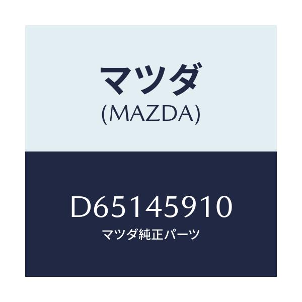 マツダ(MAZDA) ホルダー パイプ/デミオ MAZDA2/フューエルシステムパイピング/マツダ純正部品/D65145910(D651-45-910)