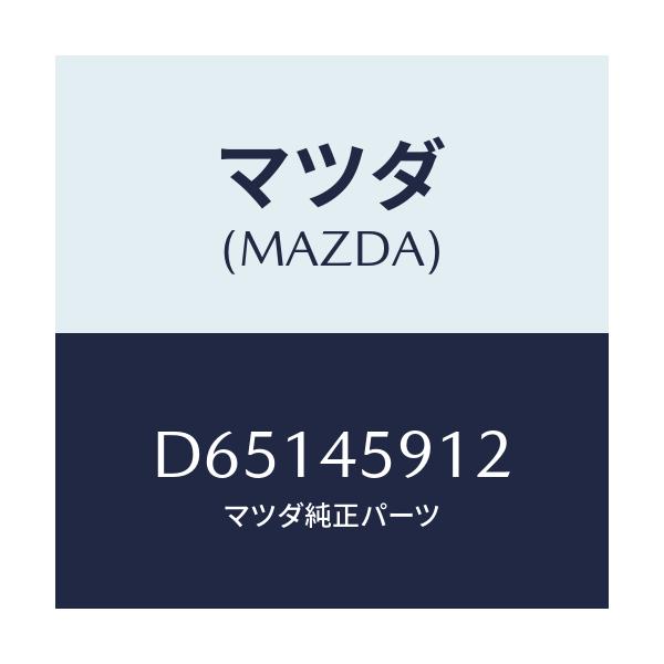 マツダ(MAZDA) ホルダー パイプ/デミオ MAZDA2/フューエルシステムパイピング/マツダ純正部品/D65145912(D651-45-912)