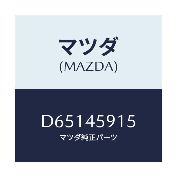 マツダ(MAZDA) ホルダー パイプ/デミオ MAZDA2/フューエルシステムパイピング/マツダ純正部品/D65145915(D651-45-915)