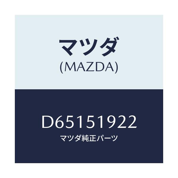 マツダ(MAZDA) ガスケツト エクストラクタチヤンバ/デミオ MAZDA2/ランプ/マツダ純正部品/D65151922(D651-51-922)