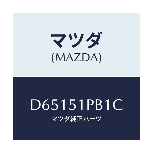 マツダ(MAZDA) モール(R) フロントフエンダー/デミオ MAZDA2/ランプ/マツダ純正部品/D65151PB1C(D651-51-PB1C)