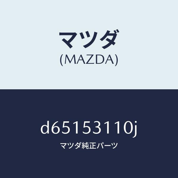 マツダ（MAZDA）パネル シユラウド/マツダ純正部品/デミオ MAZDA2/ルーフ/D65153110J(D651-53-110J)