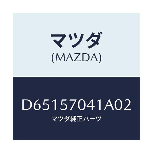 マツダ(MAZDA) カバーNO.1 F.アジヤスター/デミオ MAZDA2/シート/マツダ純正部品/D65157041A02(D651-57-041A0)