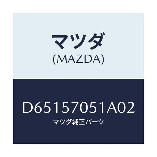 マツダ(MAZDA) カバー'A' リヤーアジヤスター/デミオ MAZDA2/シート/マツダ純正部品/D65157051A02(D651-57-051A0)