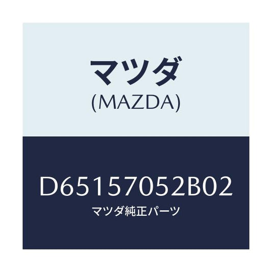 マツダ(MAZDA) カバー'B' リヤーアジヤスター/デミオ MAZDA2/シート/マツダ純正部品/D65157052B02(D651-57-052B0)