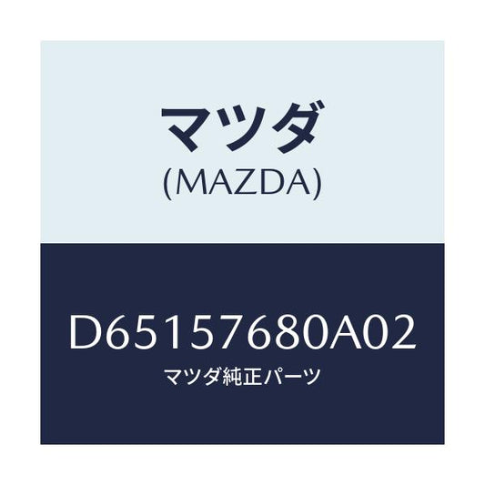 マツダ(MAZDA) ベルト'A'(L) フロントシート/デミオ MAZDA2/シート/マツダ純正部品/D65157680A02(D651-57-680A0)