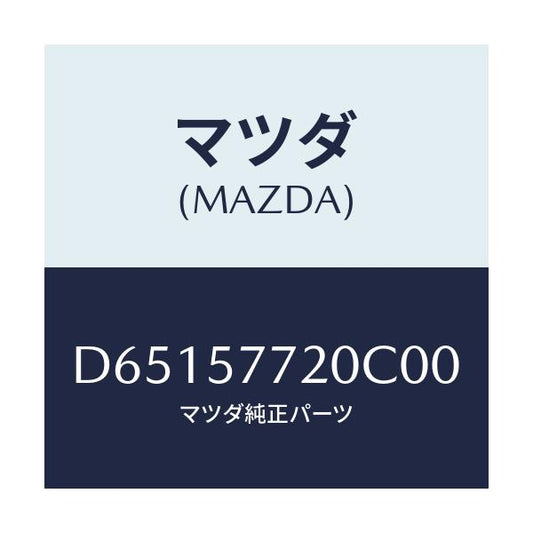マツダ(MAZDA) ベルト'A'(R) リヤーシート/デミオ MAZDA2/シート/マツダ純正部品/D65157720C00(D651-57-720C0)