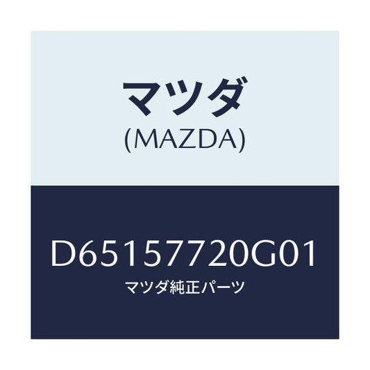 マツダ(MAZDA) ベルト'A'(R) リヤーシート/デミオ MAZDA2/シート/マツダ純正部品/D65157720G01(D651-57-720G0)