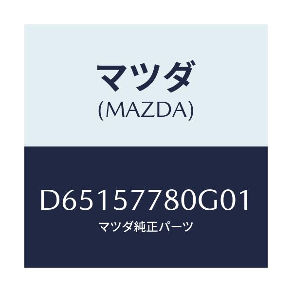 マツダ(MAZDA) ベルト'A'(L) リヤーシート/デミオ MAZDA2/シート/マツダ純正部品/D65157780G01(D651-57-780G0)