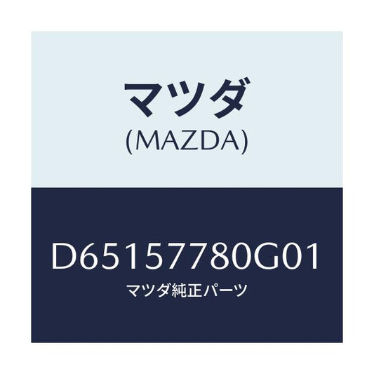 マツダ(MAZDA) ベルト'A'(L) リヤーシート/デミオ MAZDA2/シート/マツダ純正部品/D65157780G01(D651-57-780G0)