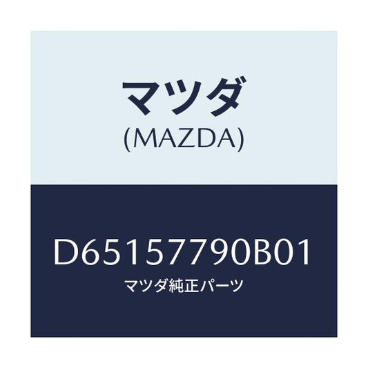 マツダ(MAZDA) ベルト'B'(L) リヤーシート/デミオ MAZDA2/シート/マツダ純正部品/D65157790B01(D651-57-790B0)
