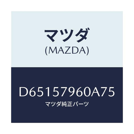 マツダ(MAZDA) アジヤスター シヨルダー/デミオ MAZDA2/シート/マツダ純正部品/D65157960A75(D651-57-960A7)