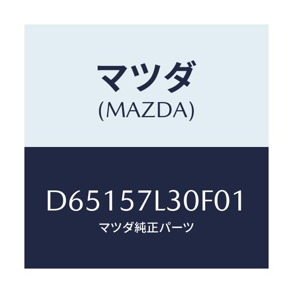 マツダ(MAZDA) ベルト'B'(R) プリテンシヨナー/デミオ MAZDA2/シート/マツダ純正部品/D65157L30F01(D651-57-L30F0)