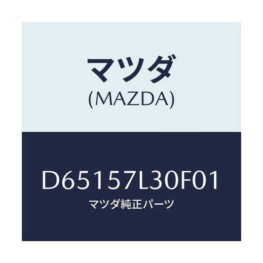 マツダ(MAZDA) ベルト'B'(R) プリテンシヨナー/デミオ MAZDA2/シート/マツダ純正部品/D65157L30F01(D651-57-L30F0)