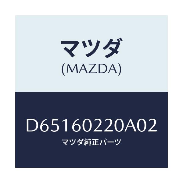 マツダ(MAZDA) カバー UPコラム/デミオ MAZDA2/ダッシュボード/マツダ純正部品/D65160220A02(D651-60-220A0)