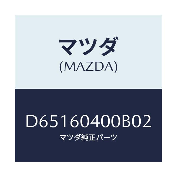 マツダ(MAZDA) パネル インストルメント/デミオ MAZDA2/ダッシュボード/マツダ純正部品/D65160400B02(D651-60-400B0)