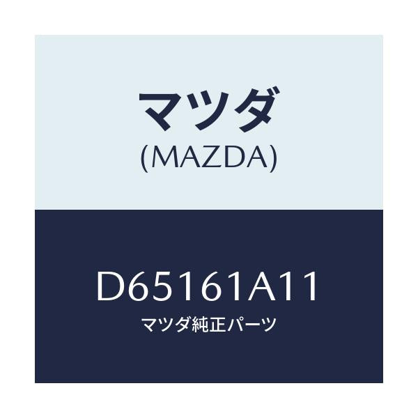 マツダ(MAZDA) ライニング ヒーターユニツト/デミオ MAZDA2/エアコン/ヒーター/マツダ純正部品/D65161A11(D651-61-A11)
