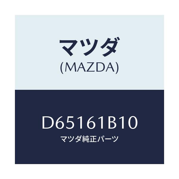 マツダ(MAZDA) モーター ブロアーユニツトフアン/デミオ MAZDA2/エアコン/ヒーター/マツダ純正部品/D65161B10(D651-61-B10)