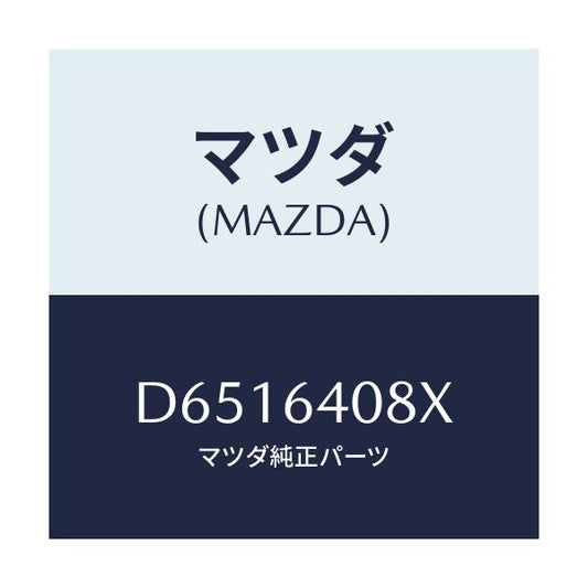 マツダ(MAZDA) ダンパー グローブボツクス/デミオ MAZDA2/コンソール/マツダ純正部品/D6516408X(D651-64-08X)