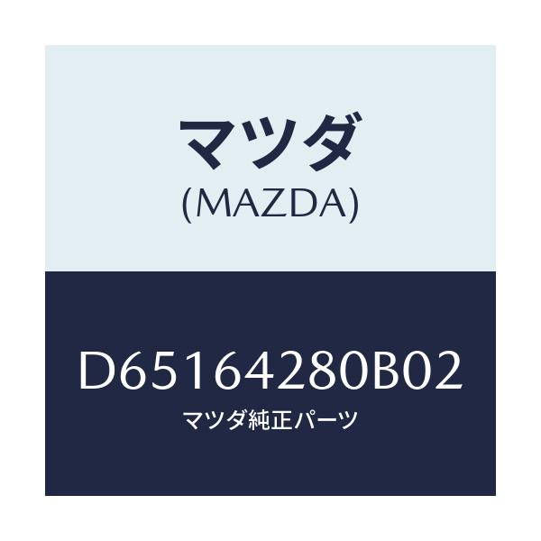 マツダ(MAZDA) パネル ロアー/デミオ MAZDA2/コンソール/マツダ純正部品/D65164280B02(D651-64-280B0)
