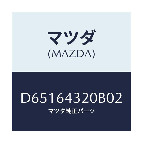 マツダ(MAZDA) コンソール フロント/デミオ MAZDA2/コンソール/マツダ純正部品/D65164320B02(D651-64-320B0)