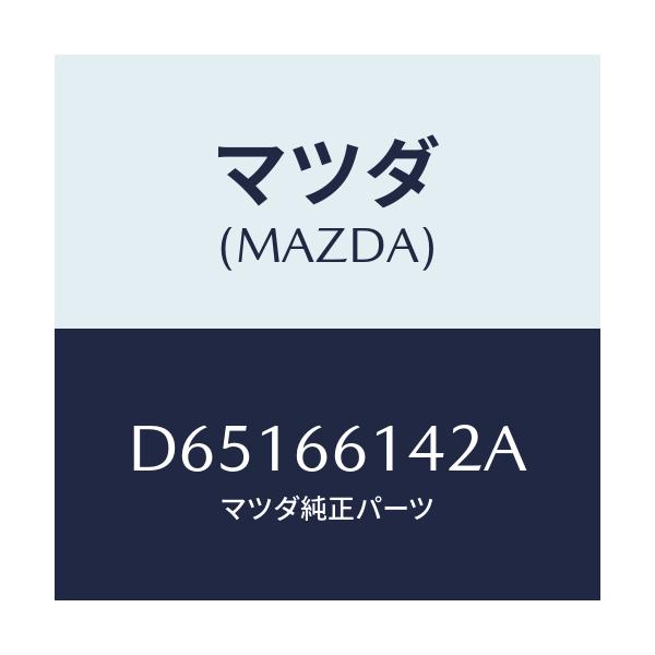 マツダ(MAZDA) リング アンテナ-ステアリングロツ/デミオ MAZDA2/PWスイッチ/マツダ純正部品/D65166142A(D651-66-142A)