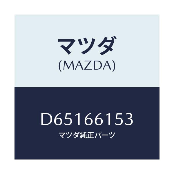 マツダ(MAZDA) スクリユー/デミオ MAZDA2/PWスイッチ/マツダ純正部品/D65166153(D651-66-153)