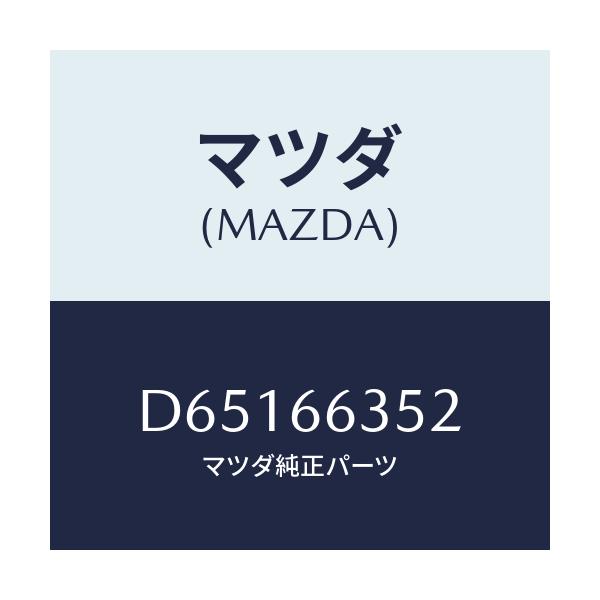 マツダ(MAZDA) ハウジング パワーウインドSW/デミオ MAZDA2/PWスイッチ/マツダ純正部品/D65166352(D651-66-352)