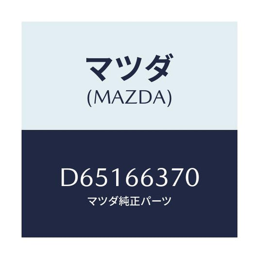 マツダ(MAZDA) スイツチ パワーウインド/デミオ MAZDA2/PWスイッチ/マツダ純正部品/D65166370(D651-66-370)