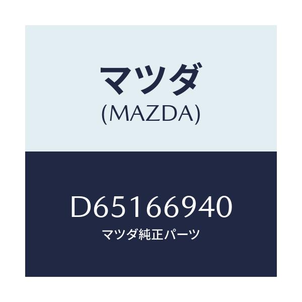 マツダ(MAZDA) フイーダー アンテナ/デミオ MAZDA2/PWスイッチ/マツダ純正部品/D65166940(D651-66-940)