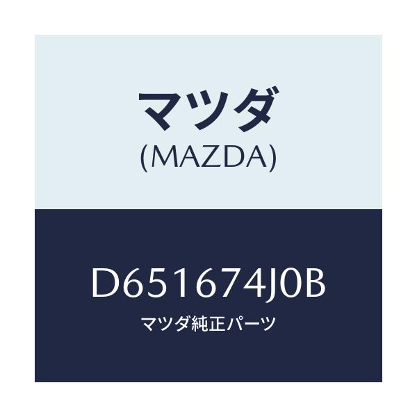 マツダ(MAZDA) パイプ ウオツシヤー/デミオ MAZDA2/ハーネス/マツダ純正部品/D651674J0B(D651-67-4J0B)