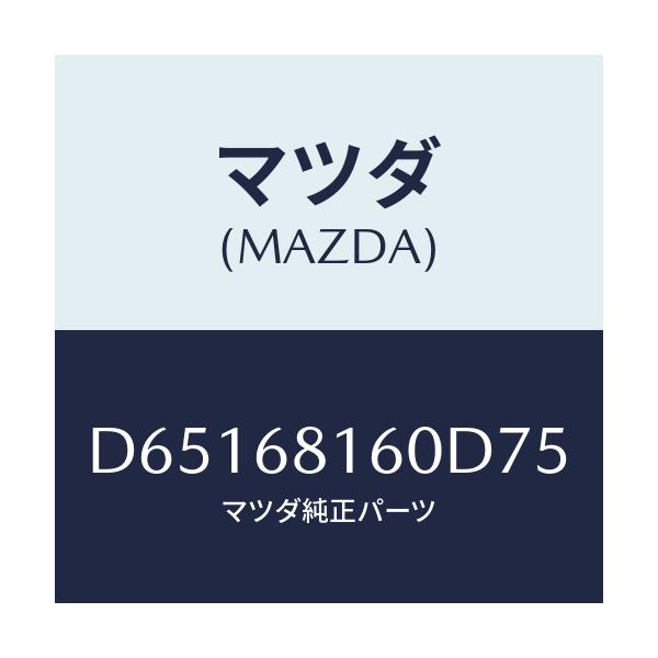 マツダ(MAZDA) トリム(R) 'A'ピラー/デミオ MAZDA2/トリム/マツダ純正部品/D65168160D75(D651-68-160D7)