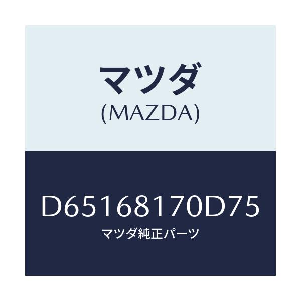 マツダ(MAZDA) トリム(L) 'A'ピラー/デミオ MAZDA2/トリム/マツダ純正部品/D65168170D75(D651-68-170D7)