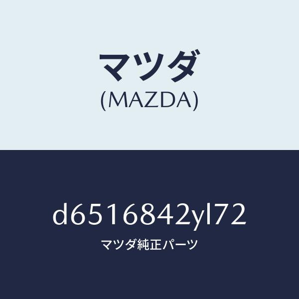 マツダ（MAZDA）トリム(R) ドアー/マツダ純正部品/デミオ MAZDA2/D6516842YL72(D651-68-42YL7)