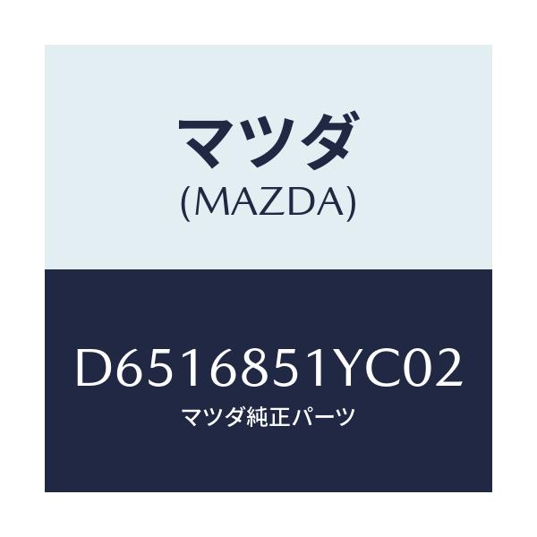 マツダ(MAZDA) ガーニツシユ(L) インナーセイル/デミオ MAZDA2/トリム/マツダ純正部品/D6516851YC02(D651-68-51YC0)