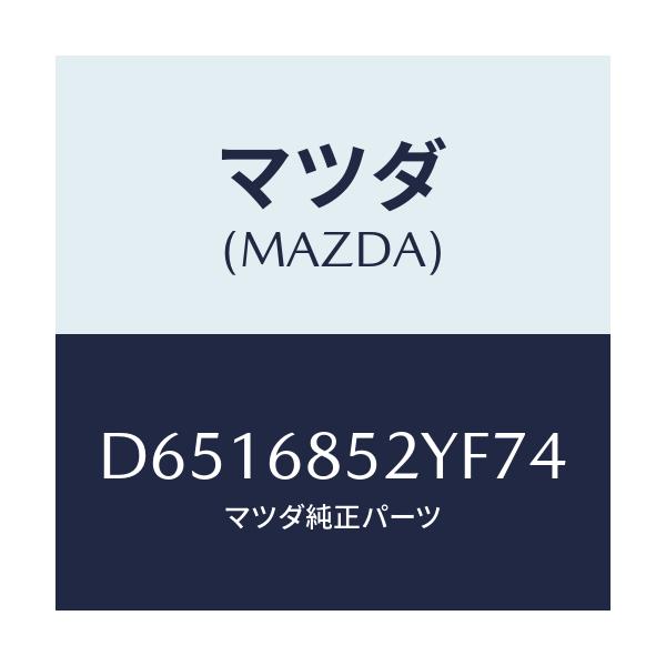 マツダ(MAZDA) トリム(R) リヤードアー/デミオ MAZDA2/トリム/マツダ純正部品/D6516852YF74(D651-68-52YF7)