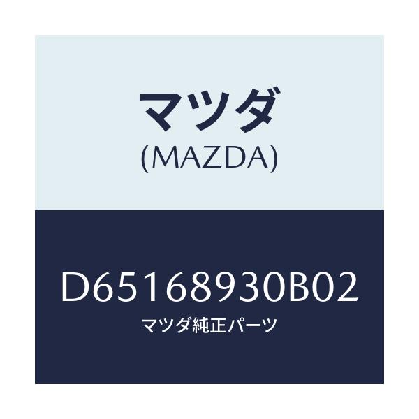マツダ(MAZDA) トリム UPリフトゲート/デミオ MAZDA2/トリム/マツダ純正部品/D65168930B02(D651-68-930B0)