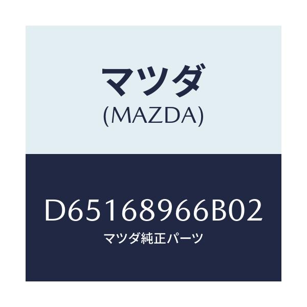 マツダ(MAZDA) リセス リフトゲートトリム/デミオ MAZDA2/トリム/マツダ純正部品/D65168966B02(D651-68-966B0)