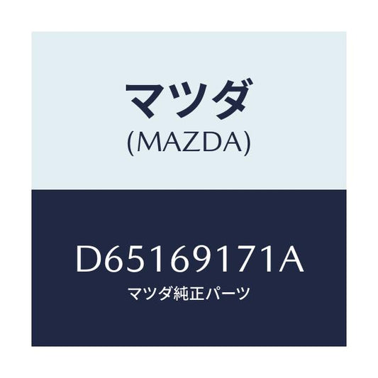 マツダ(MAZDA) ガーニツシユ(L) インナーセイル/デミオ MAZDA2/ドアーミラー/マツダ純正部品/D65169171A(D651-69-171A)