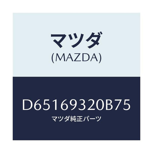 マツダ(MAZDA) サンバイザー(L)/デミオ MAZDA2/ドアーミラー/マツダ純正部品/D65169320B75(D651-69-320B7)