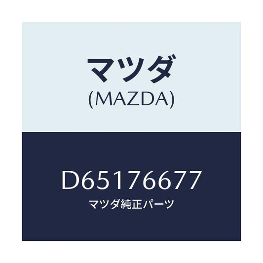 マツダ(MAZDA) グロメツト/デミオ MAZDA2/キー/マツダ純正部品/D65176677(D651-76-677)