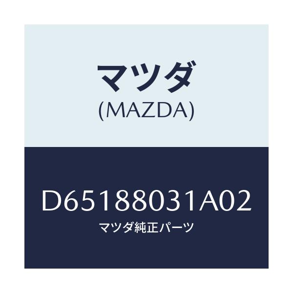 マツダ(MAZDA) カバー 3RDシートヒンジ/デミオ MAZDA2/複数個所使用/マツダ純正部品/D65188031A02(D651-88-031A0)